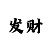 博彩吧排三图谜